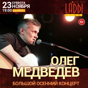 Большой осенний концерт Олега Медведева 23 ноября 2019 в Санкт-Петербурге